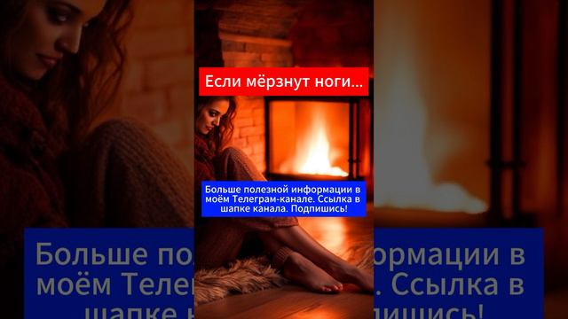 Почему мёрзнут ноги. Холодные ноги причина #шортс #полезные_советы #ноги