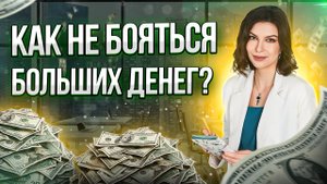 5 шагов, чтобы победить страх больших денег!