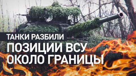 Танкисты уничтожили позиции украинских террористов вблизи Белгородской области