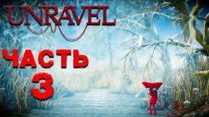 Unravel ► Часть 3 ► Сложные механизмы ► Холода