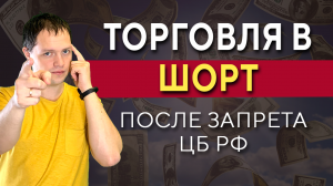 Лайфхак - как торговать в шорт после запрета коротких продаж ЦБ РФ?