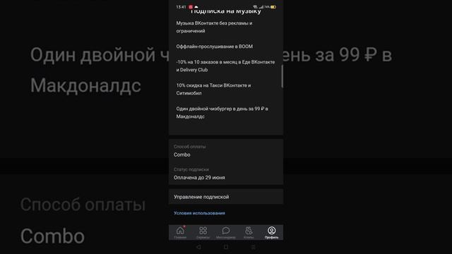 Как отключить подписку vk combo или как её ещё называют подписку boom