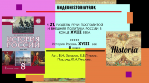 §21.РАЗДЕЛЫ РЕЧИ ПОСПОЛИТОЙ И ВНЕШНЯЯ ПОЛИТИКА РОССИИ В КОНЦЕ XVIII в. // 8 кл. Под ред.Ю.А.Петрова