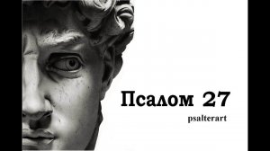 Псалом 27 на церковнославянском языке с субтитрами русскими и английскими