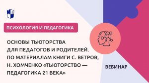 Основы тьюторства для педагогов и родителей. По материалам книги «Тьюторство — педагогика 21 века»