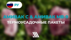 Термоусадочные пакеты АМИВАК С и АМИВАК МВ-9. Атлантис-Пак