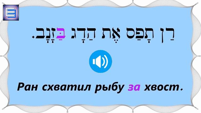 Чтение с огласовками /Текст 3 / רן והדג