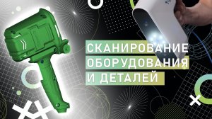 Сканирование деталей 3D-сканером Calibry Mini