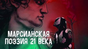 Марсианская поэзия! Вдохновению нет предела!