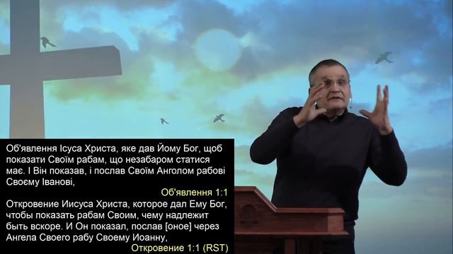 Об’явлення (Откровение) Івана Богослова .Апокаліпсис. Ч.2  О.Андрусишин Християнські проповіді