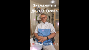 Знаменитый Доктор Орлов