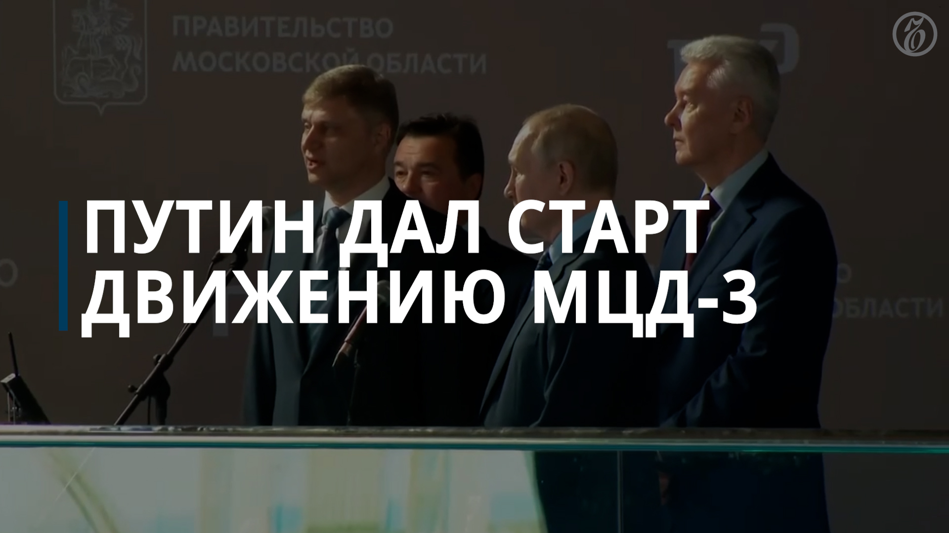 Путин дал старт МЦД-3 - Коммерсантъ