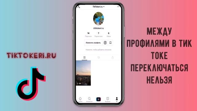 Как сделать второй аккаунт в Тик Токе ✔