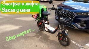 Сбермаркет, велокурьер, доставка. Застрял в лифте. Сколько заработал?