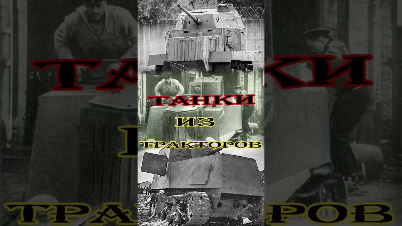 Танки из тракторов смотреть онлайн