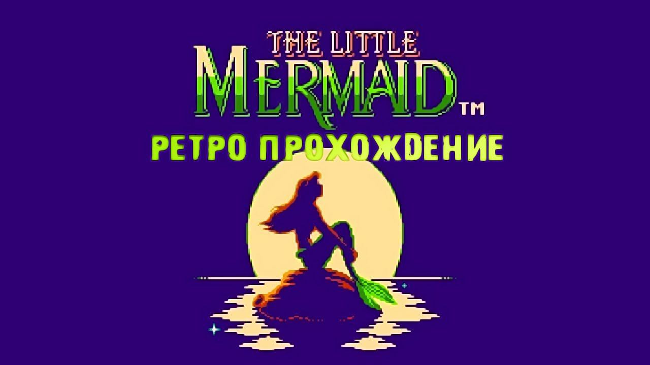 Disney’s The Little Mermaid 1991 NES ► Полное прохождение!