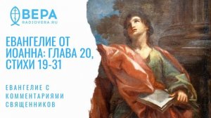 Евангелие от Иоанна, 20: 19-31. Уверение Фомы. Комментирует о. Павел Великанов