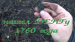 Нашел металлоискателем денгу 1760 года!!! Монета времен правления Екатерины 2!!!