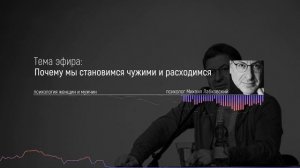 Лабковский Михаил Почему мы становимся чужими и расходимся