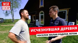 ИСЧЕЗНУВШАЯ ДЕРЕВНЯ | ДОМ ЛЕШЕГО | ПОСЕЛОК МАЛАЯ РОДИНА ЛЕТОМ | ОТ СОХИ ДО СОХИ