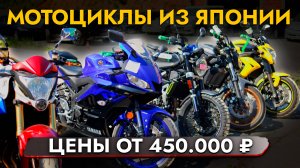 МОТОЦИКЛЫ из Японии❗️ ЦЕНЫ АВГУСТ 2024❗️ В наличии BMW | HONDA | KAWASAKI | HARLEY | YAMAHA | SUZUKI