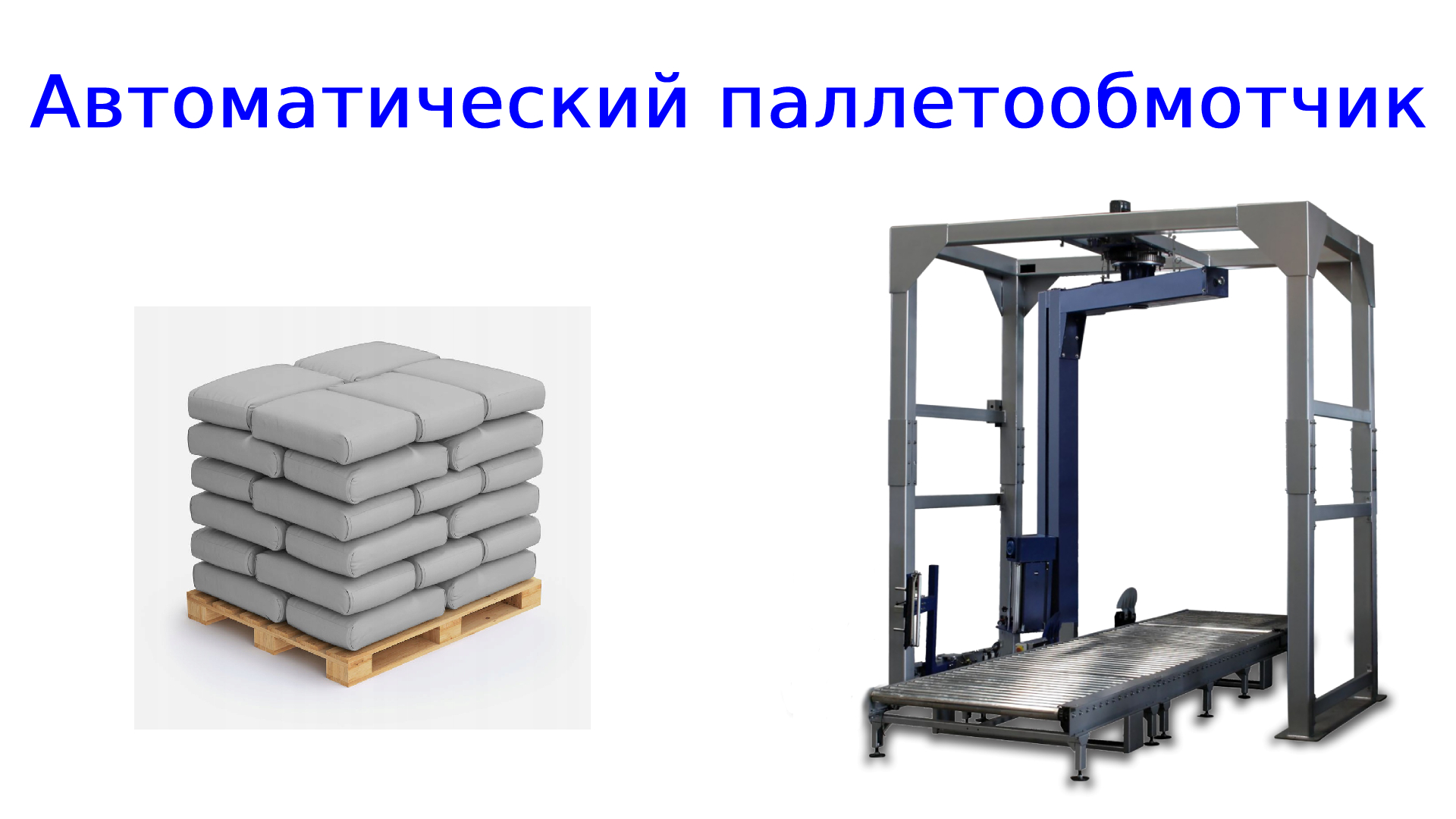 Автоматический паллетообмотчик | паллетоупаковщик