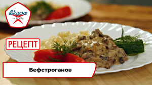 Бефстроганов| Рецепт | Вкусно по ГОСТу