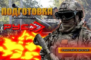 Подготовка танковых и мотострелковых подразделений