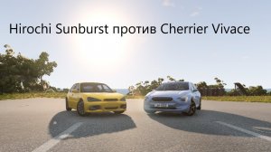 КАКАЯ МАШИНА ЛУЧШЕ_Hirochi Sunburst против Cherrier Vivace.(BeamNG drive)