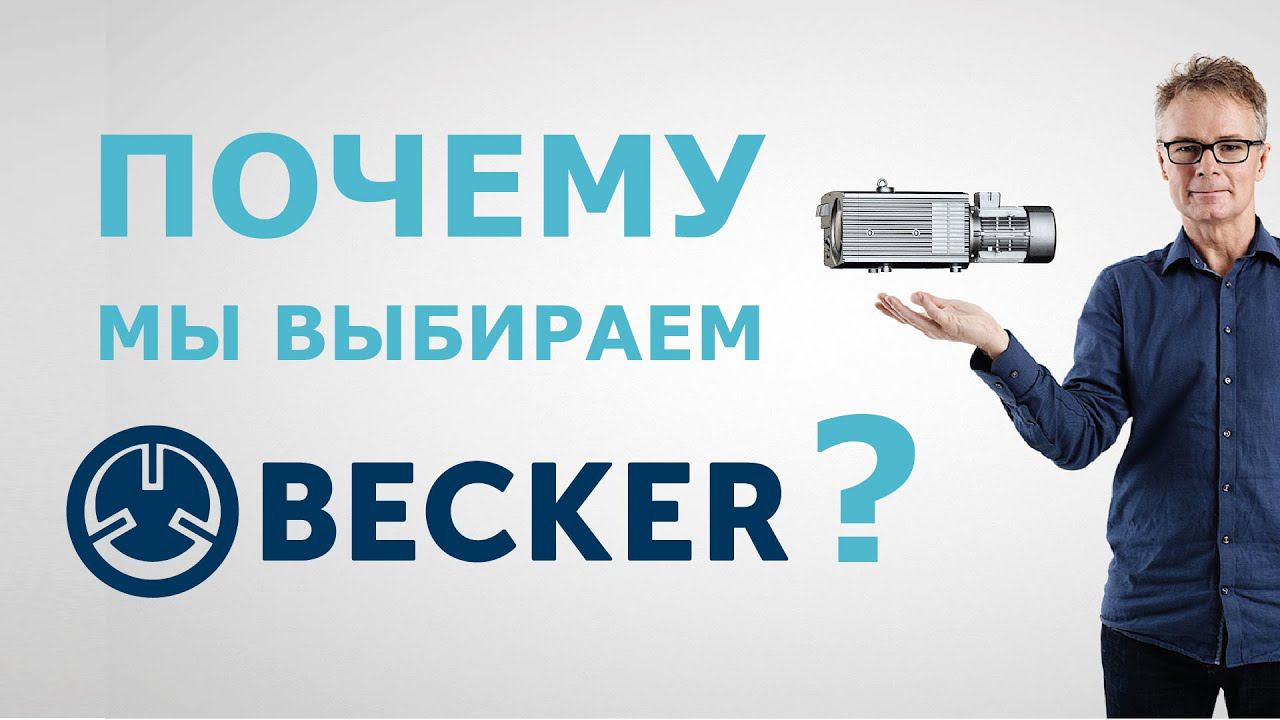 Презентация завода BECKER