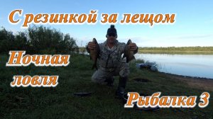 С резинкой за лещом Ночная ловля Рыбалка 3
