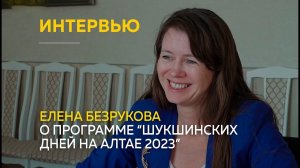 Министр культуры Алтайского края о программе “Шукшинских дней на Алтае 2023”