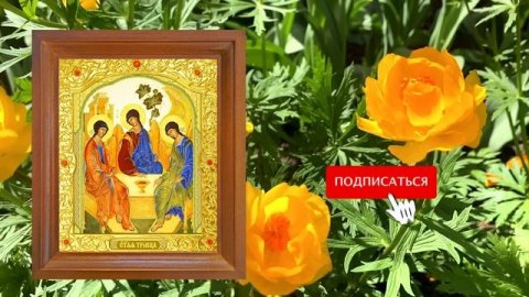Три дела которые нужно сделать ДО ТРОИЦЫ 4 июня. Троица и Троицкая Суббота. Молитва на Троицу
