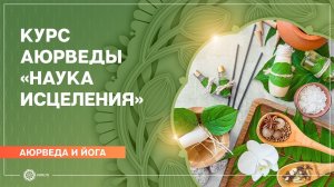 Курс аюрведы «Наука исцеления». Новый проект клуба oum.ru