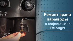 Ремонт крана пар⧸вода на кофемашине Delonghi.