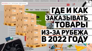 Где и как заказывать товары из-за рубежа в 2022 году