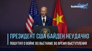 Президент США Байден неудачно пошутил о войне во Вьетнаме во время выступления в Ханое