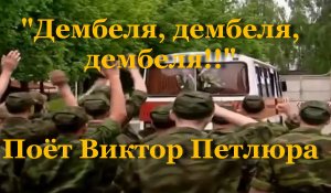 Дембеля, дембеля, дембеля!!