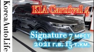 138 KIA Carnival 4 на заказ из Кореи Signature 7 мест 2021 г.в. 15 т.км.