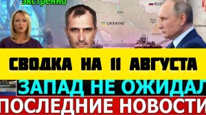 СВОДКА БОЕВЫХ ДЕЙСТВИЙ НА 11 АВГУСТА