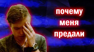 Vlog Что у меня происходит. Почему от меня все отвернулись ?