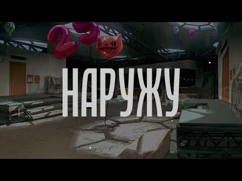 Наружу | Ходим по квест-румам! смотреть онлайн