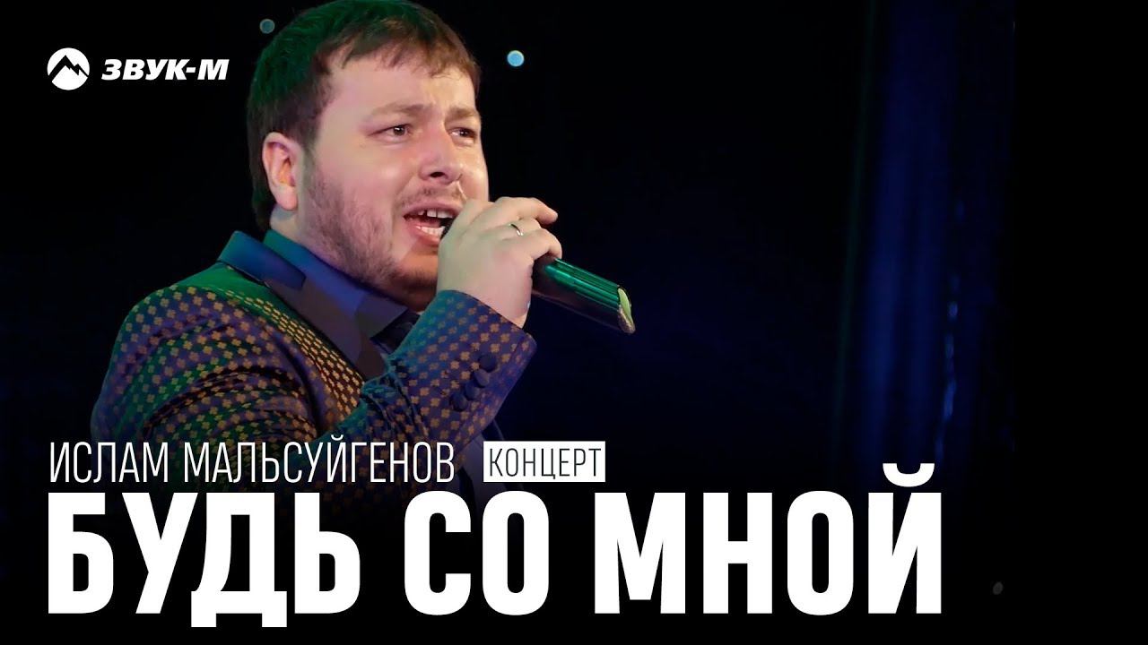 Ислам Мальсуйгенов, Зульфия Чотчаева - Будь со мной | Концерт в Черкесске 2017