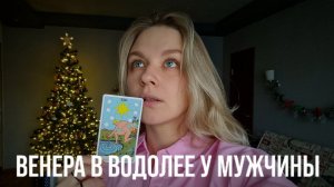 ВЕНЕРА В ВОДОЛЕЕ У МУЖЧИНЫ | КАК ОН ЛЮБИТ? КАКУЮ ЖЕНЩИНУЮ ОН ВЫБЕРЕТ?