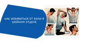 Убираем зажимы в шейном отделе | Как избавиться от боли в шейном отделе |