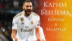 КАРИМ БЕНЗЕМА - КОРОЛЕВСКИЙ НАПАДАЮЩИЙ / БИОГРАФИЯ БЕНЗЕМА