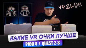 OCULUS QUEST 2 / OCULUS QUEST 3 / PICO 4. Сравнение виртуальных очков! ОБЗОР ДЛЯ НОВИЧКОВ