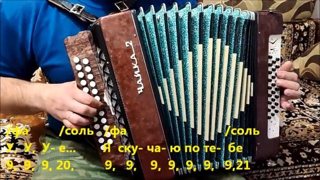 Ла ла ла («За окном шумит высокая трава…») автор А.Губин, исп. Ж.Фриске. Разбор на гармони. смотреть онлайн