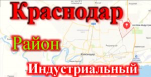 Краснодар район Индустриальный катаемся