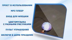 Светодиодный цветомузыкальный диско-шар